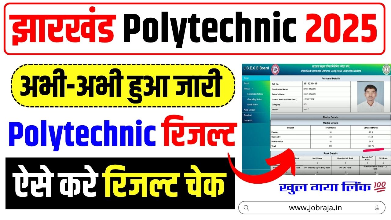 Jharkhand Polytechnic Result 2025 Live (हुआ जारी) चेक करें