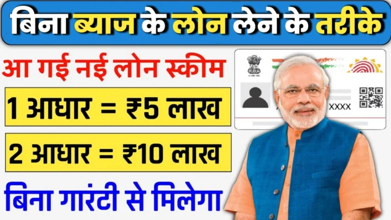 Loan Without Interest: बिना ब्याज लोन लेने के ये तरीके जानकार कर्ज लेना भूल जाओगे